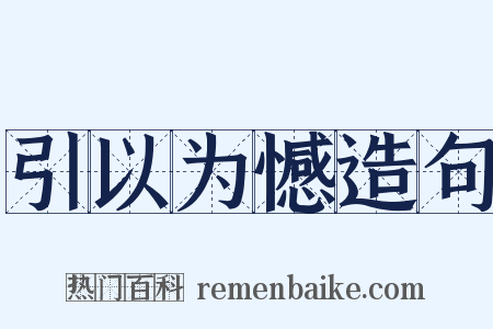 引以为憾造句是什么意思的图片